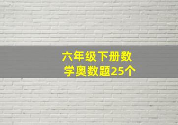 六年级下册数学奥数题25个