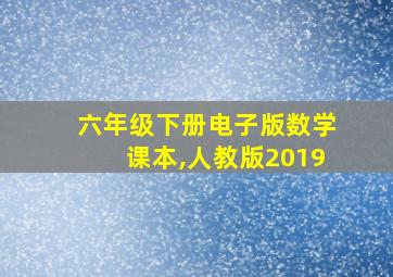 六年级下册电子版数学课本,人教版2019