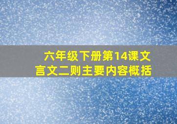 六年级下册第14课文言文二则主要内容概括