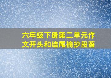 六年级下册第二单元作文开头和结尾摘抄段落