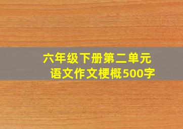 六年级下册第二单元语文作文梗概500字