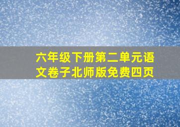 六年级下册第二单元语文卷子北师版免费四页