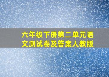 六年级下册第二单元语文测试卷及答案人教版