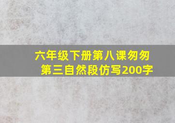 六年级下册第八课匆匆第三自然段仿写200字