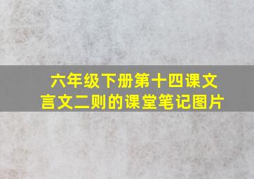 六年级下册第十四课文言文二则的课堂笔记图片