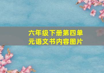 六年级下册第四单元语文书内容图片