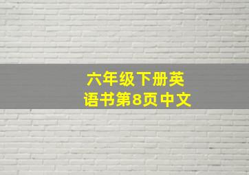 六年级下册英语书第8页中文