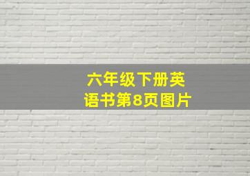 六年级下册英语书第8页图片