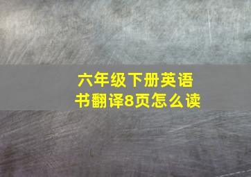 六年级下册英语书翻译8页怎么读