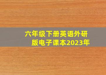 六年级下册英语外研版电子课本2023年