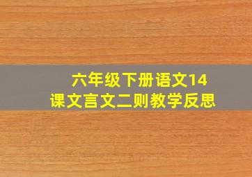 六年级下册语文14课文言文二则教学反思