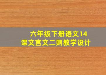 六年级下册语文14课文言文二则教学设计