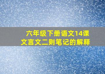 六年级下册语文14课文言文二则笔记的解释