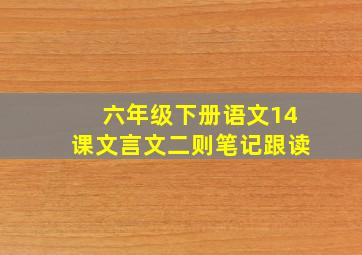 六年级下册语文14课文言文二则笔记跟读