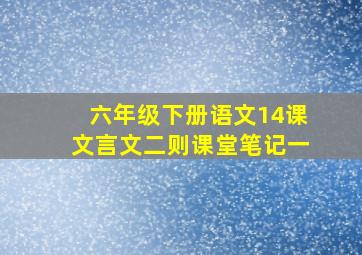 六年级下册语文14课文言文二则课堂笔记一