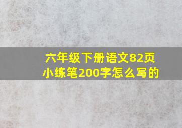 六年级下册语文82页小练笔200字怎么写的