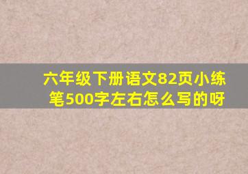 六年级下册语文82页小练笔500字左右怎么写的呀