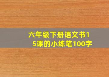 六年级下册语文书15课的小练笔100字