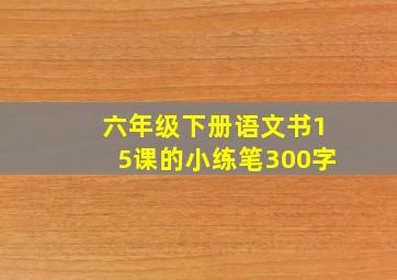 六年级下册语文书15课的小练笔300字