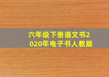 六年级下册语文书2020年电子书人教版