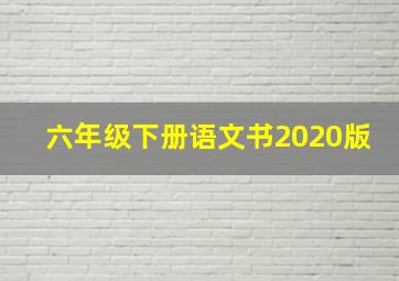 六年级下册语文书2020版