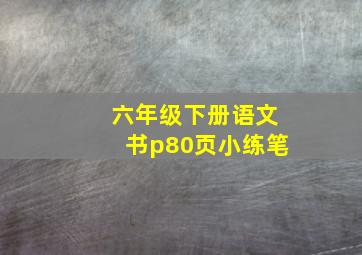 六年级下册语文书p80页小练笔