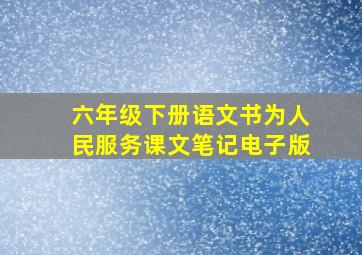 六年级下册语文书为人民服务课文笔记电子版