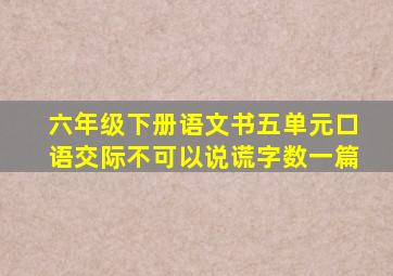 六年级下册语文书五单元口语交际不可以说谎字数一篇