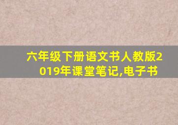 六年级下册语文书人教版2019年课堂笔记,电子书