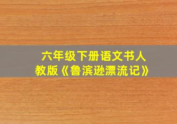 六年级下册语文书人教版《鲁滨逊漂流记》