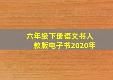 六年级下册语文书人教版电子书2020年