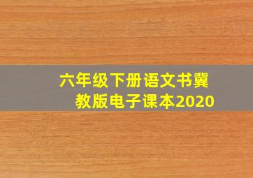 六年级下册语文书冀教版电子课本2020