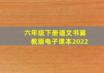 六年级下册语文书冀教版电子课本2022