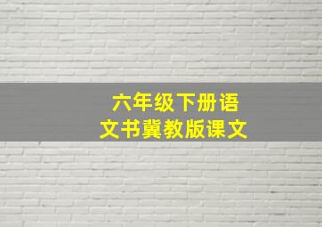 六年级下册语文书冀教版课文