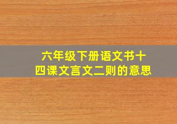 六年级下册语文书十四课文言文二则的意思