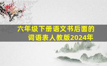 六年级下册语文书后面的词语表人教版2024年