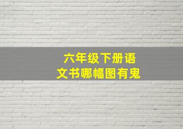 六年级下册语文书哪幅图有鬼