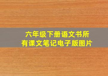 六年级下册语文书所有课文笔记电子版图片