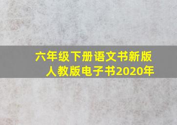 六年级下册语文书新版人教版电子书2020年