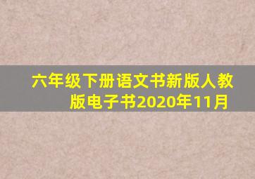 六年级下册语文书新版人教版电子书2020年11月