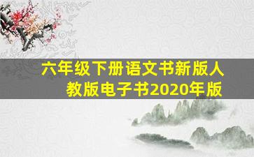 六年级下册语文书新版人教版电子书2020年版