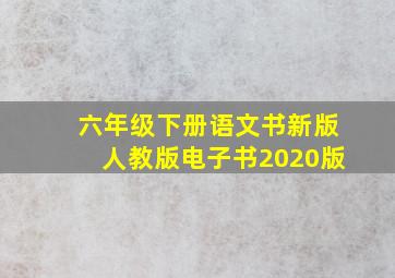 六年级下册语文书新版人教版电子书2020版