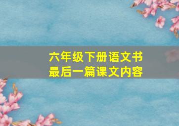 六年级下册语文书最后一篇课文内容