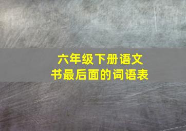 六年级下册语文书最后面的词语表