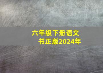 六年级下册语文书正版2024年