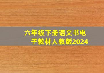 六年级下册语文书电子教材人教版2024