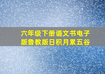 六年级下册语文书电子版鲁教版日积月累五谷