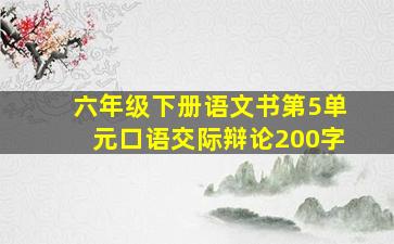 六年级下册语文书第5单元口语交际辩论200字