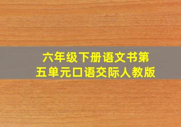 六年级下册语文书第五单元口语交际人教版