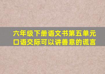 六年级下册语文书第五单元口语交际可以讲善意的谎言